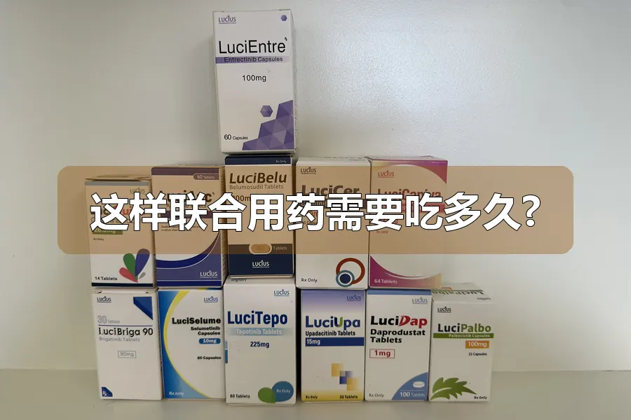 这样联合用药需要吃多久?