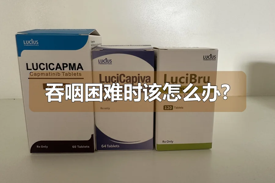 吞咽困难时该怎么办?