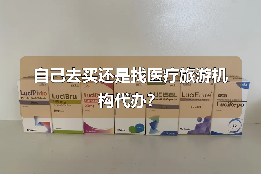 自己去买还是找医疗旅游机构代办？